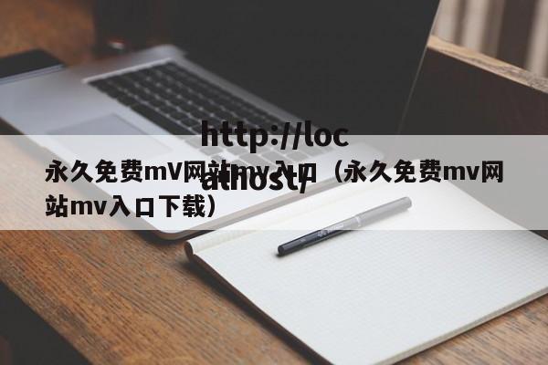 永久免费mV网站mv入口(永久免费mv网站mv入口下载)